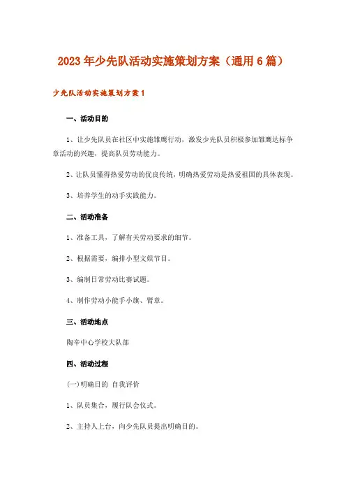 2023年少先队活动实施策划方案(通用6篇)