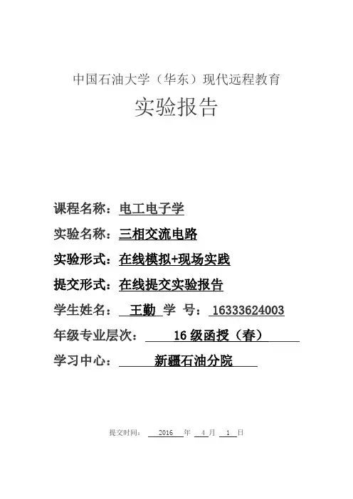 “三相交流电路”实验报告分析