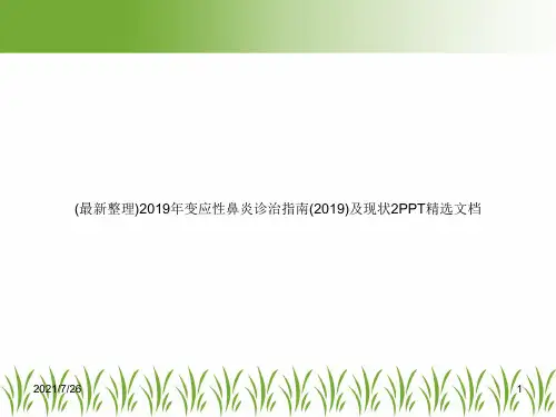 (最新整理)2019年变应性鼻炎诊治指南(2019)及现状2PPT精选文档