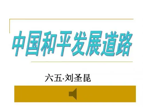 中国和平发展道路