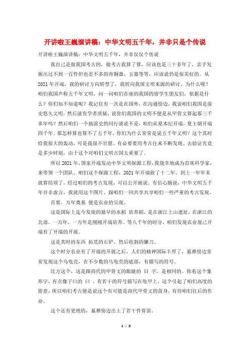开讲啦王巍演讲稿：中华文明五千年,并非只是个传说