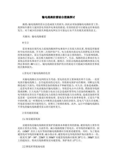 输电线路防雷综合措施探讨