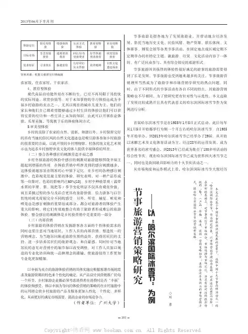 节事旅游营销策略研究——以“哈尔滨国际冰雪节”为例 