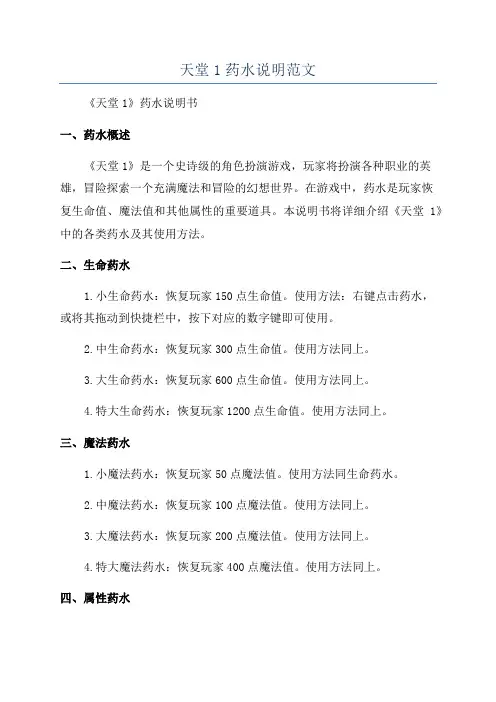 天堂1药水说明范文