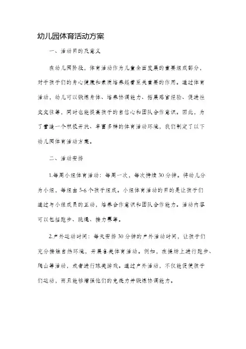幼儿园体育活动方案