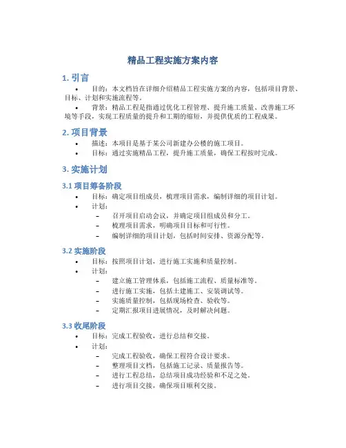精品工程实施方案内容