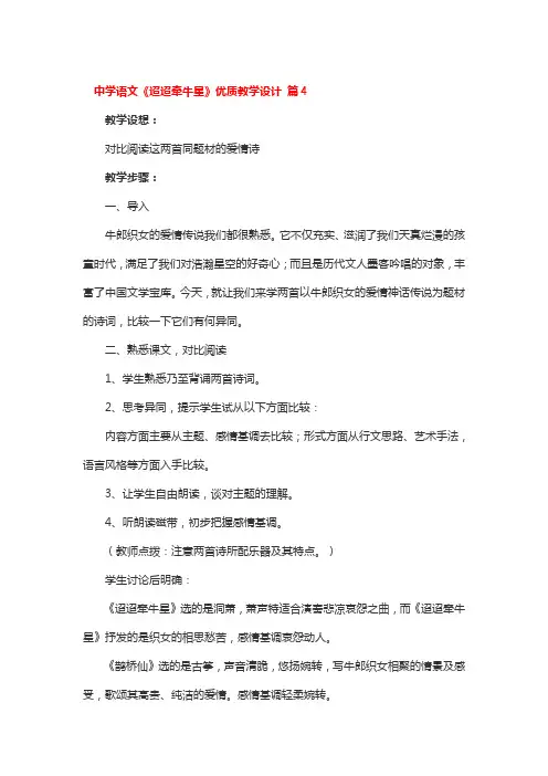 中学语文《迢迢牵牛星》优质教学设计 4篇