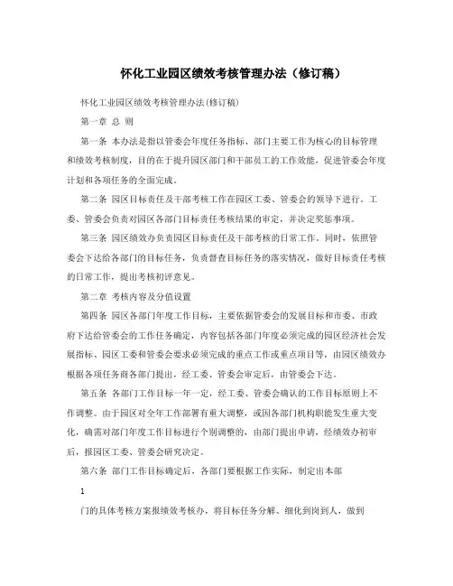 怀化工业园区绩效考核管理办法(修订稿)