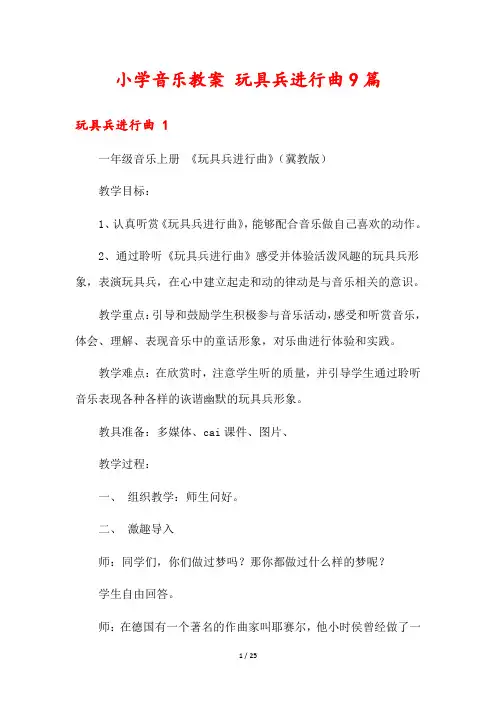 小学音乐教案 玩具兵进行曲9篇