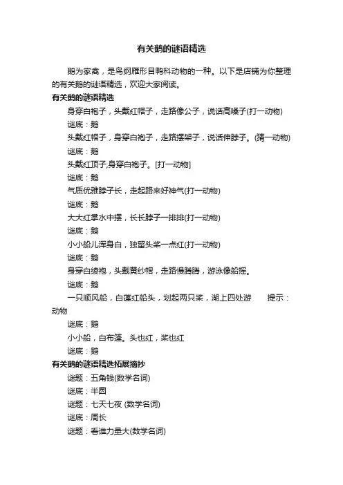 有关鹅的谜语精选