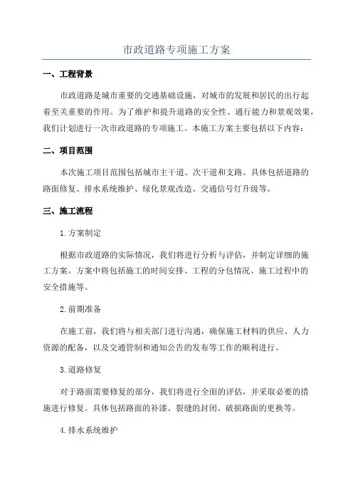 市政道路专项施工方案