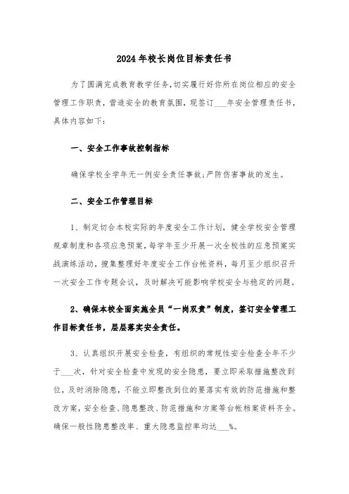 2024年校长岗位目标责任书(三篇)