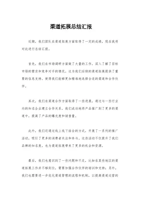 渠道拓展总结汇报