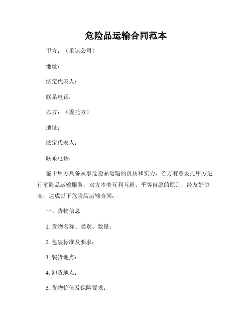 危险品运输合同范本