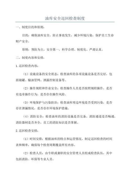 油库安全巡回检查制度