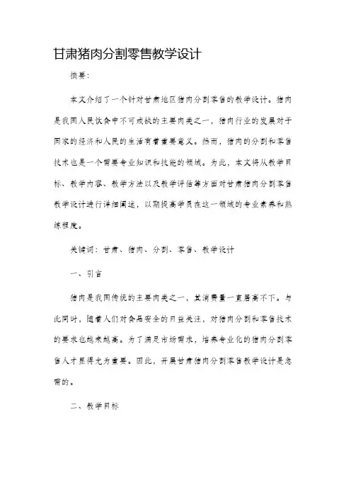 甘肃猪肉分割零售教学设计