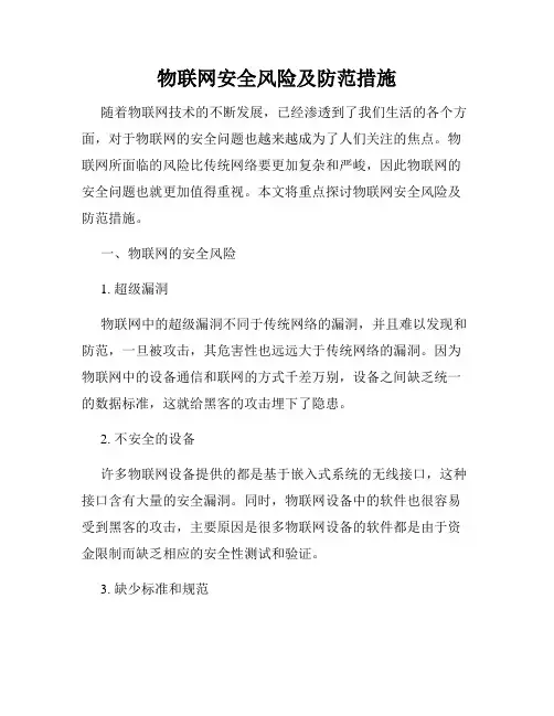 物联网安全风险及防范措施
