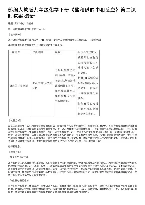 部编人教版九年级化学下册《酸和碱的中和反应》第二课时教案-最新