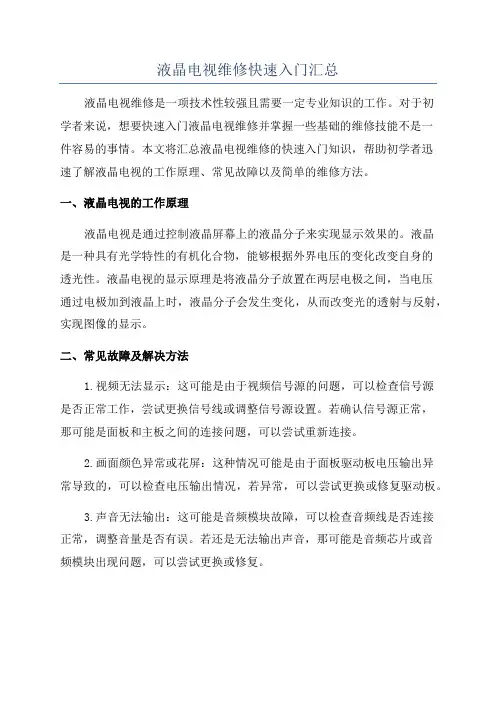 液晶电视维修快速入门汇总