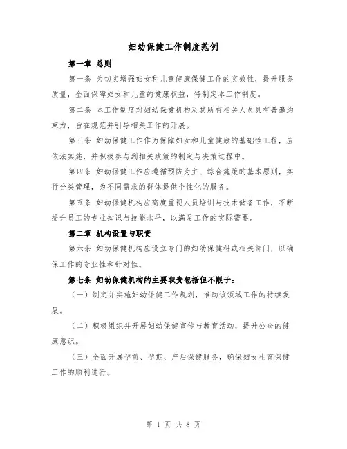 妇幼保健工作制度范例（三篇）