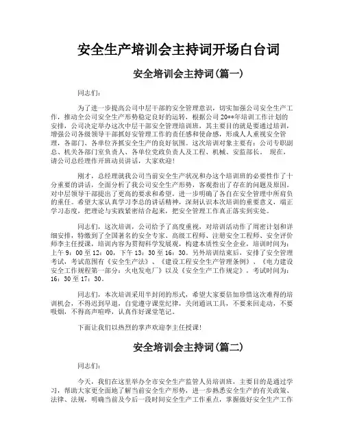 安全生产培训会主持词开场白台词