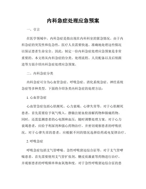 内科急症处理应急预案