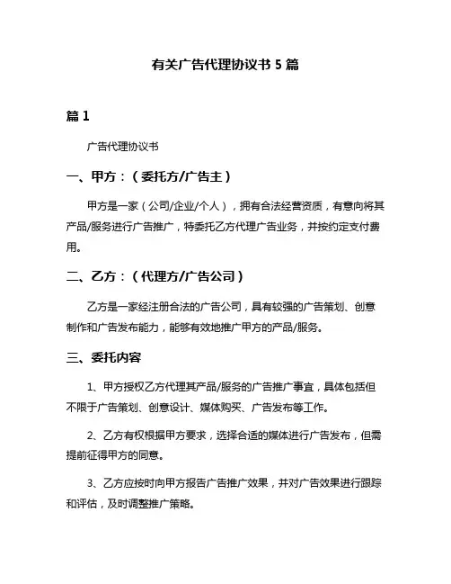 有关广告代理协议书5篇