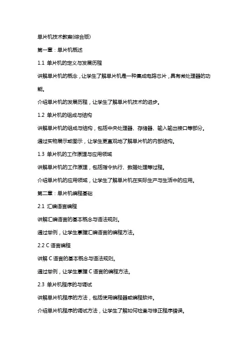 单片机技术教案(综合版)