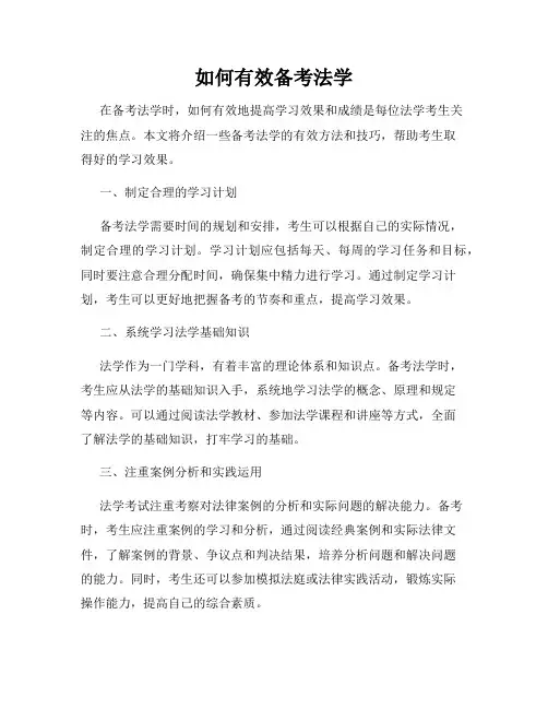 如何有效备考法学