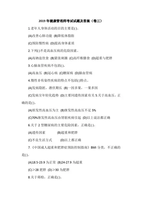 2019年健康管理师考试试题及答案(卷三)