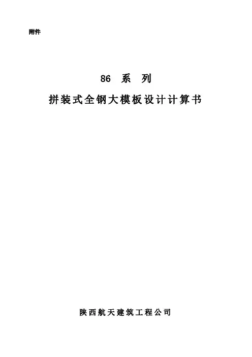 全钢大模板86系列计算书改