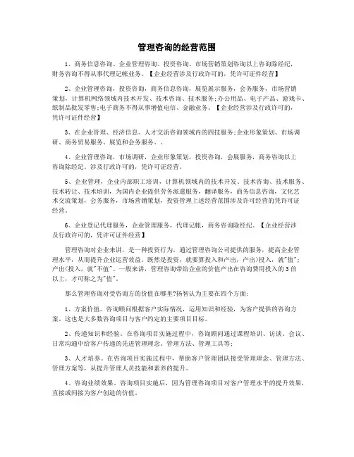 管理咨询的经营范围