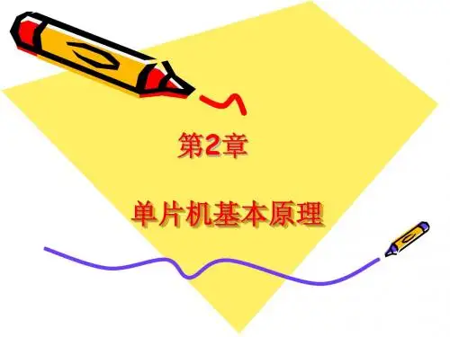 单片机第2章单片机基本原理(第2次课)