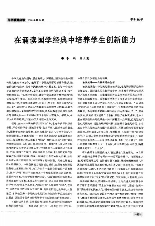 在诵读国学经典中培养学生创新能力