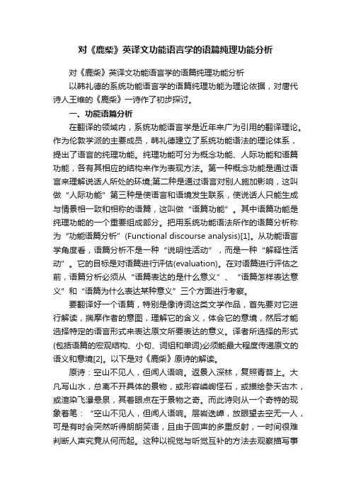 对《鹿柴》英译文功能语言学的语篇纯理功能分析