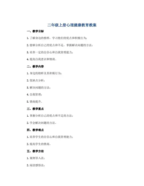 二年级上册心理健康教育教案-学习身边榜样做最好的自己 全国通用