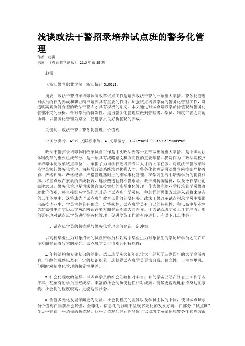 浅谈政法干警招录培养试点班的警务化管理