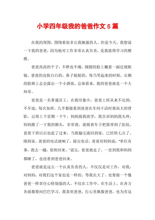 小学四年级我的爸爸作文6篇