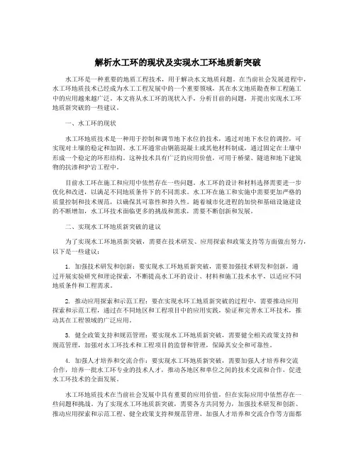解析水工环的现状及实现水工环地质新突破