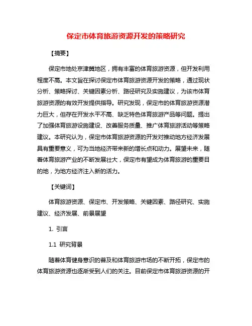 保定市体育旅游资源开发的策略研究