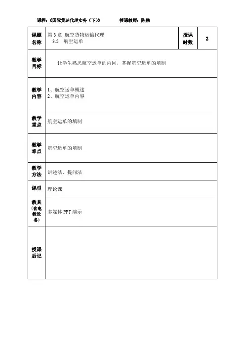 航空货运代理教案10