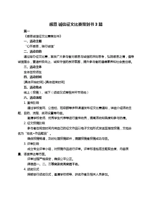 感恩 诚信征文比赛策划书3篇