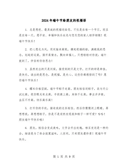 2024年端午节给朋友的祝福语(4篇)