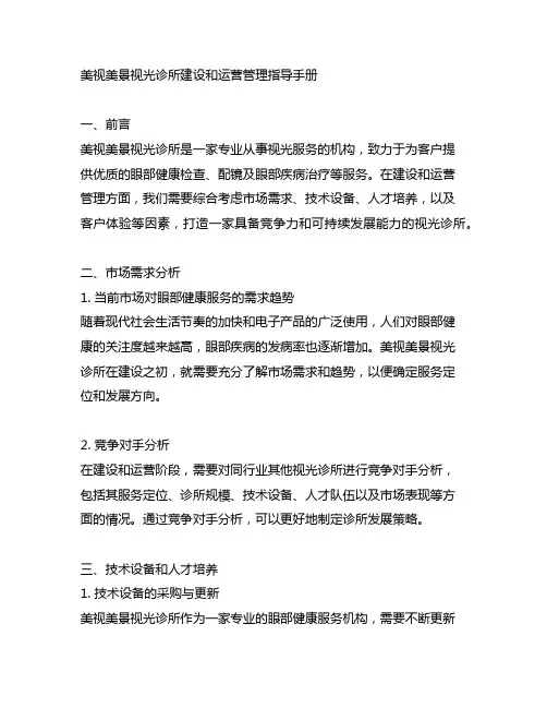 美视美景视光诊所建设和运营管理指导手册
