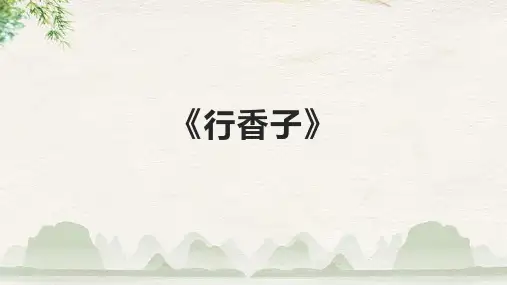 《行香子》精品课件