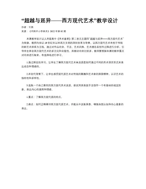 “超越与延异——西方现代艺术”教学设计
