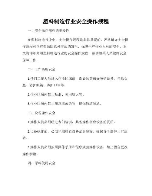 塑料制造行业安全操作规程