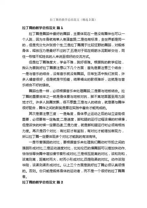 拉丁舞的教学总结范文（精选3篇）
