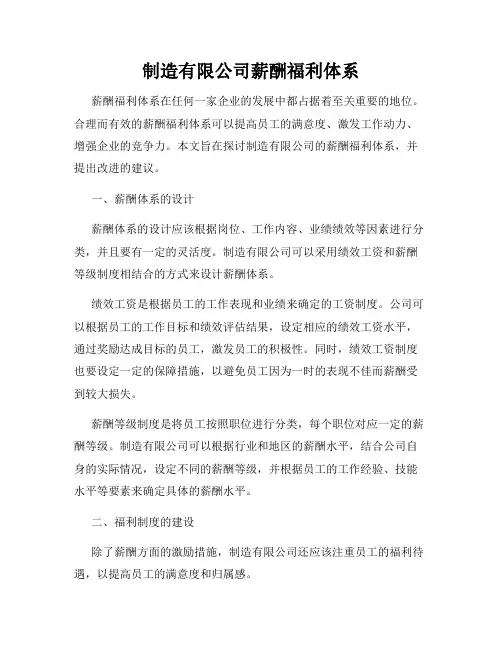 制造有限公司薪酬福利体系