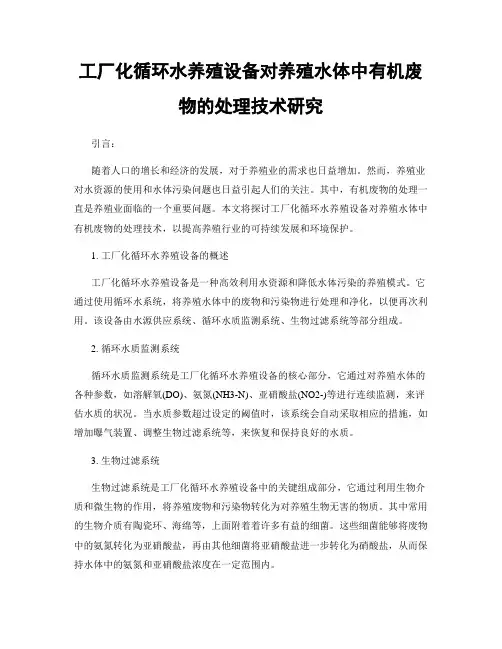 工厂化循环水养殖设备对养殖水体中有机废物的处理技术研究